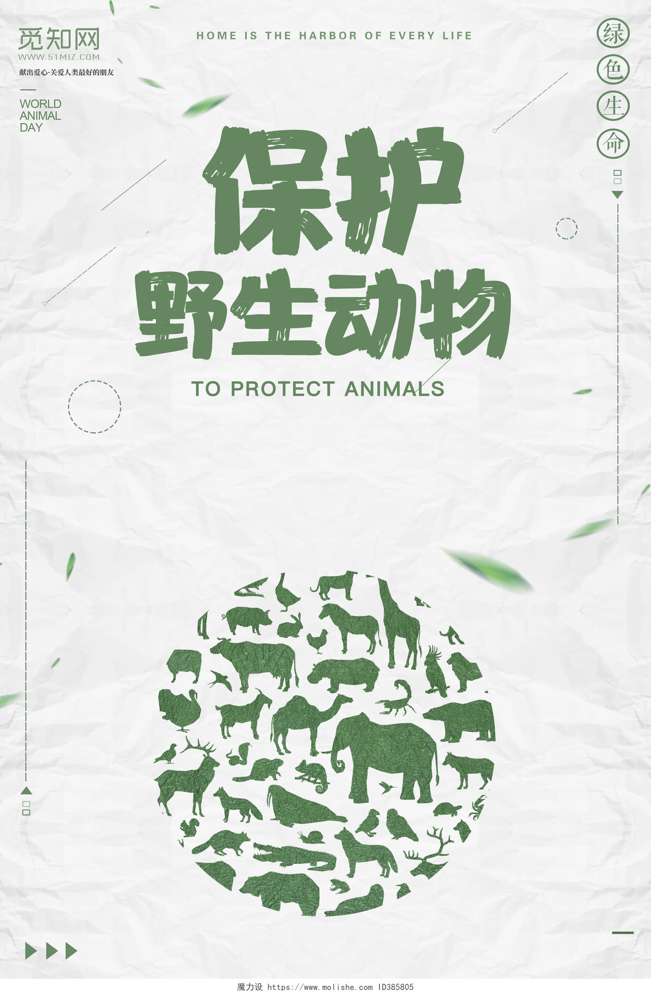 绿色简约保护野生动物人人有责公益海报保护动物公益海报